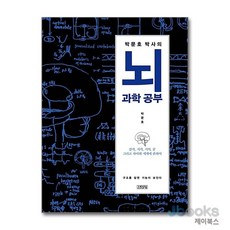 [제이북스] 박문호 박사의 뇌과학 공부 (양장), 김영사