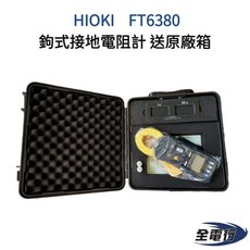 HIOKI FT6380 鉤式接地電阻計 (全電行) 送原廠箱, 1個