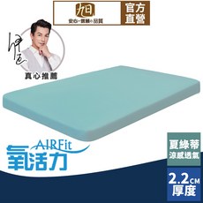 日本旭川 AIRFit 氧活力夏綠蒂涼感空氣床墊