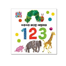 아주아주 배고픈 애벌레의 123