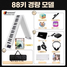 접이식피아노 전자피아노 휴대용 연습 키보드 무선, 1개, 88키 화이트(가벼움)