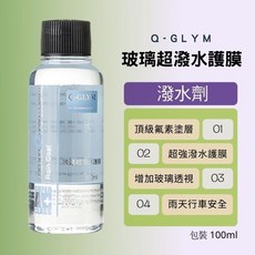 Q-GLYM 玻璃超潑水護膜 潑水劑 日本進口 100ml，雨天免用雨刷，保持清晰視野, 1個