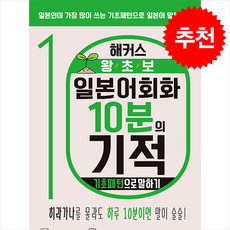 해커스 왕초보 일본어회화 10분의 기적 기초패턴으로 말하기 + 쁘띠수첩 증정, 해커스어학연구소, 외국어