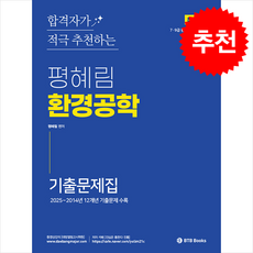 2026 평혜림 환경공학 기출문제집 + 쁘띠수첩 증정, BTBBooks