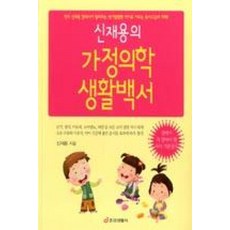신재용의 가정의학 생활백서