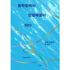 돌짝밭에서 진달래꽃이 피다, 21세기북스