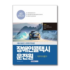 2025 장애인콜택시 운전원(서울시설공단) 직무지식평가 실전모의고사, 서원각