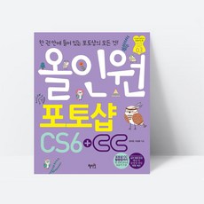 올인원 포토샵 CS6 CC 그래픽디자인_혜지원