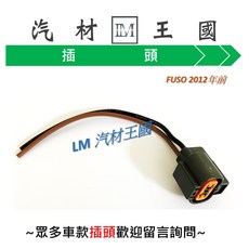 LM汽材王國 三菱 FUSO 2012年前 冷氣風扇用 2P母插插頭, 1個