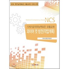 와이어 컷 방전(작업계획):기계가공직무능력표준 모듈교재, 진한엠앤비, 한국산업인력공단 저