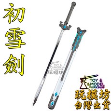 玩模坊 初雪劍 22cm 模型擺飾, 鋅合金材質