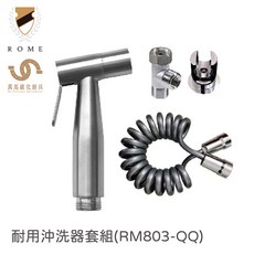 ROME 羅馬衛浴 耐用沖洗器套組 RM803-QQ 不鏽鋼把手 3M兩用掛勾