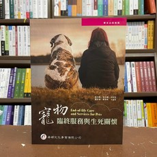 華都出版 寵物臨終服務與生死關懷, 單本