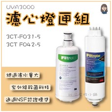 [班尼花枝]3M UVA3000濾心燈匣組3CT-F031-5 3CT F042-5, 1個