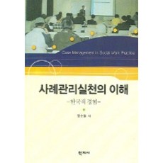 사례관리실천의 이해, 학지사, 정순둘