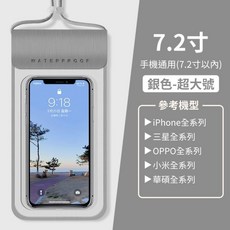 手機防水袋 7.2吋 超大號 適用各品牌手機, 手機防水袋-銀色, 1個