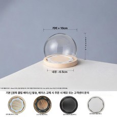 원통유리덮개 대형 방진 커버 캔들 인형 굿즈 덮개 디스플레이 마개 굿 방지 원통형나무, 1개, 구형 10 나무 탈부착형 받침대 받침대 별도