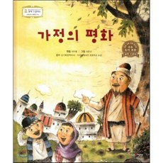 꼬마스콜라S 탈무드로 배우는 철학 이야기 20 가정의 평화 (사회성과 공동체 의식), 도서출판 고래