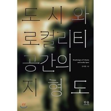 도시와 로컬리티 공간의 지형도, 한울아카데미, 장세룡 저