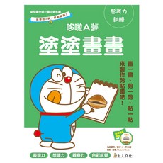 哆啦A夢 益智遊戲 塗塗畫畫 自己動手做