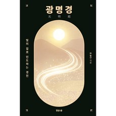광명경 : 빛의 길로 인도하는 경전, 힐링스쿨, 하늘산 저