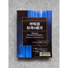 呼吸器原理及應用 (Pilbeam's Mechanical Ventilation) 力大圖書, 書