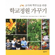 給老師與家長的校園園藝, 學智社, ArdenBucklin-Sporer,RachelKathleenPringle 共著/崔英愛,權慧珍 共譯