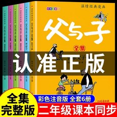 番茄優選 全6本父與子全集彩色註音版兒童漫畫故事書 一二年級課外閱讀書籍, 【6本】父與子全集