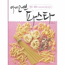 파프리카(교문사) 새책-스테이책터 [아이 러브 파스타] -상큼.발랄 그녀들을 위한 똑똑한 레시피-파프리카(교문사)-강경아 지음-전문가/연예, 아이 러브 파스타