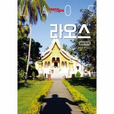 트래블로그 라오스 (2026 최신판), 상품명