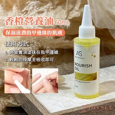 AS 指緣保養專家 60ml 指緣營養油 甘皮軟化劑 護甲油, 1個, AS_營養油60ml_香橙