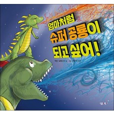 엄마처럼 슈퍼 공룡이 되고 싶어 (살림어린이 그림책 55), 엄마처럼 슈퍼 공룡이 되고 싶어!