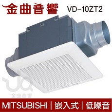 MITSUBISHI 三菱電機 VD-10ZT2 靜音換風扇 金曲音響