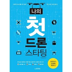 동양북스 나의 첫 드론 스타팅