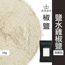 【鍠嘉調香】鹽水雞椒鹽 商務包系列 營業用 大包裝 瑪爾氏 1000g, 1個
