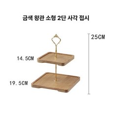 애프터눈티트레이 2단 3단 홈파티, 골든크라운 소형 2단 사각, 1개