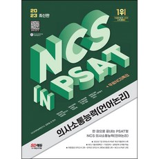 2023 NCS 의사소통능력(언어논리) in PSAT+무료NCS특강, 시대고시기획, 2023 NCS 의사소통능력(언어논리) in PSA.., NCS직무능력연구소, 김현철(저)