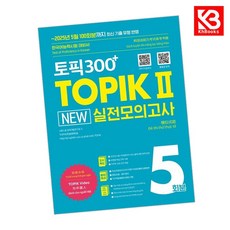 토픽300+ TOPIK 2 New 실전모의고사 5회분 + 책갈피 [KHBOOKS]