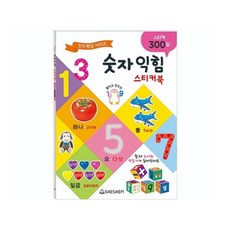 숫자익힘 스티커북 300장 22x30.5cm 어린이 문구용, 개 (1개입)