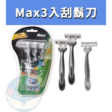安鑫購物 MAX 3入刮鬍刀 三層刮鬍刀 攜帶方便 全網最低價, 3