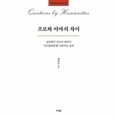 프로와 아마의 차이:천년왕국 서로마 제국이 '시시껄렁하게' 사라지는 순간, 최봉수 저, 가디언