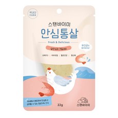 스탠바이미 안심통살 고양이간식, 혼합맛(닭안심/크릴새우), 22g, 1개