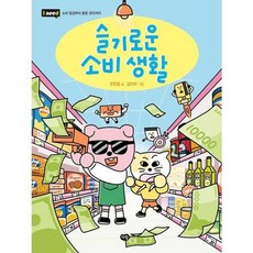 [한솔북스] 슬기로운 소비 생활, 없음, 없음