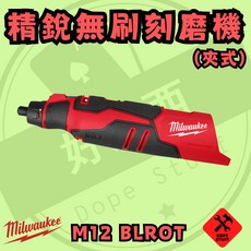 美沃奇 12V 精銳 無刷 刻磨機 保固兩年 M12 BLROT, 1個, 空機無箱