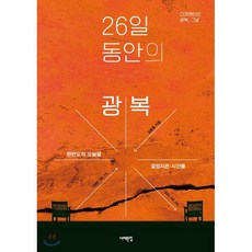 26일 동안의 광복 : 1945년 8월 15일-9월 9일 한반도의 오늘을 결정지은 시간들, 길윤형 저, 서해문집