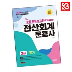 2026 시대에듀 무료 동영상 강의를 제공하는 전산회계운용사 2급 필기 + 쁘띠수첩 증정, 시대에듀(시대고시기획), 고민석