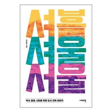 시대의창 셔블 셔울 서울 (마스크제공)