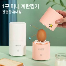 1구 미니계란찜기 소형 휴대용 계란 삶는기계 달걀 찌는기계 다기능 호빵 만두, 화이트