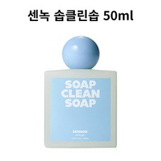 [SENNOK] 센녹 퍼퓸 솝 클린 솝 50ml 맑고 깨끗한 비누향, 1개