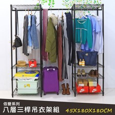 【品樂生活】佰變系列45X180X180CM吊衣架組-3款可選(層架鐵架), 烤漆黑 六層五桿